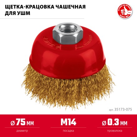 ЗУБР 75хМ14 щетка чашечная для УШМ, витая стальная латунированная проволока 0.3 мм, посад. М14 (35173-075) купить в Уфе