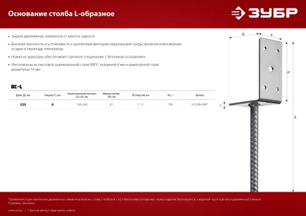 ЗУБР ОС-L, 91 x 120 x 60 мм, L-образное основание столба (310296-090) купить в Уфе