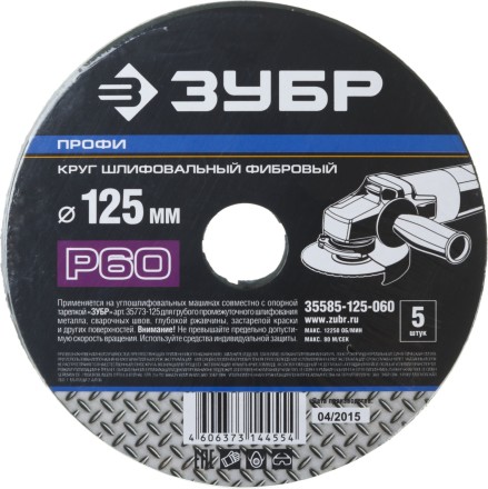 Круг шлифовальный ЗУБР &quot;ПРОФИ&quot; фибровый, для УШМ, P60, 125х22мм, 5 листов 35585-125-060 купить в Уфе