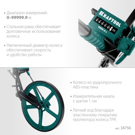 Мерительное механическое колесо KRAFTOOL 34756 купить в Уфе