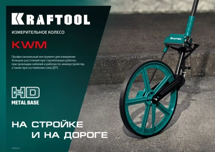 Мерительное механическое колесо KRAFTOOL 34756 купить в Уфе