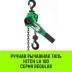 Таль ручная рычажная HITCH LH100 3 т 6 м (SZ068938) купить в Уфе