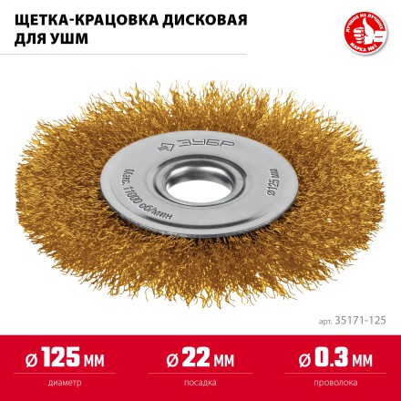 ЗУБР 125х22 мм щетка дисковая для УШМ, витая стальная латунированная проволока 0.3 мм, посад. 22 мм (35171-125) купить в Уфе