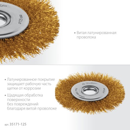 ЗУБР 125х22 мм щетка дисковая для УШМ, витая стальная латунированная проволока 0.3 мм, посад. 22 мм (35171-125) купить в Уфе