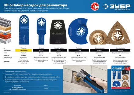 ЗУБР НР-6 UniLock, OIS-хвост., 6 предм., набор насадок для реноватора, Профессионал (15574) купить в Уфе