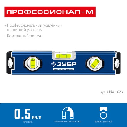 ЗУБР ПРОФЕССИОНАЛ-М, 230 мм, компактный усиленный магнитный уровень, Профессионал (34581-023) купить в Уфе