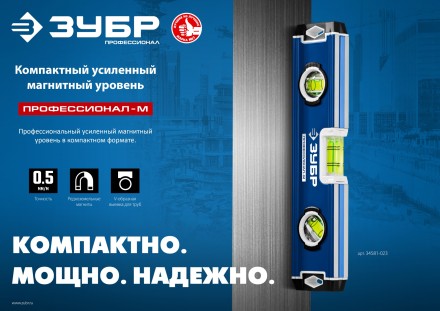 ЗУБР ПРОФЕССИОНАЛ-М, 230 мм, компактный усиленный магнитный уровень, Профессионал (34581-023) купить в Уфе