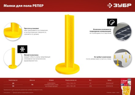 ЗУБР РЕПЕР, 70 мм, 20 шт, маяки для пола самоклеящиеся (301616-20) купить в Уфе