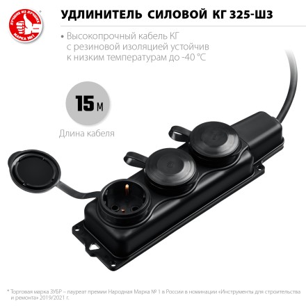 ЗУБР КГ-325-Ш3, КГ, 3 x 2.5 мм2, IP44, 15 м, 3 гн., 4000 Вт, силовой удлинитель, Профессионал (55024-15) купить в Уфе