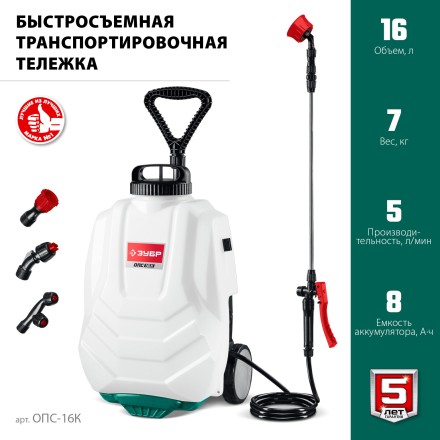 ЗУБР 16 л, колеса, аккумуляторный опрыскиватель (ОПС-16К) купить в Уфе