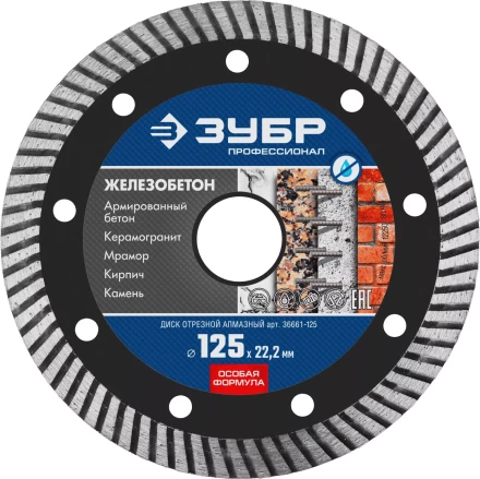 Диск отрезной алмазный: ЖЕЛЕЗОБЕТОН, d=125 мм, ЗУБР Профессионал 36661-125 36661-125 купить в Уфе