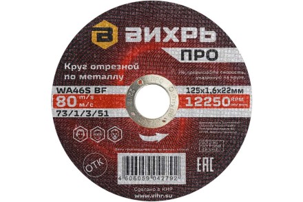 Круг отрезной по металлу Вихрь ПРО 125х1,6х22 мм 73/1/3/51 купить в Уфе