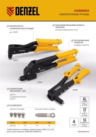 Заклепочник ручной Denzel, 255 мм, заклепки 2,4-3,2-4,0-4,8 мм, 40440 купить в Уфе