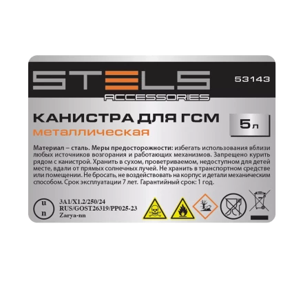 Канистра для ГСМ Stels 53143, металлическая, 5 литров купить в Уфе