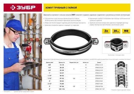 Хомут трубный с гайкой, оцинкованный, 3/4&quot;, 9шт, ЗУБР Мастер 37850-25-29 37850-25-29 купить в Уфе