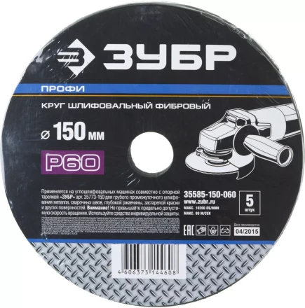 Круг шлифовальный ЗУБР &quot;ПРОФИ&quot; фибровый, для УШМ, P60, 150х22мм, 5 листов 35585-150-060 купить в Уфе