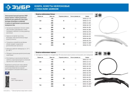 Кабельные стяжки белые КОБРА, с плоским замком, 3.6 х 370 мм, 50 шт, нейлоновые, ЗУБР 30930-36-370 купить в Уфе