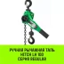 Таль ручная рычажная HITCH LH100 6 т 6 м (SZ068939) купить в Уфе