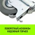 Аппаратное поворотное колесо с болтом  HITCH 75*20 резина серая SCtg93 (SZ084825) купить в Уфе