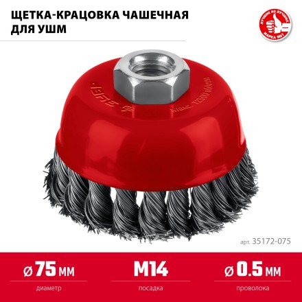 ЗУБР 75хМ14 щетка чашечная для УШМ, жгутированная стальная проволока 0.5 мм, посад. М14 (35172-075) купить в Уфе