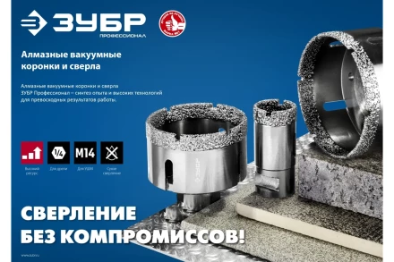 ЗУБР АВК, d 70 мм, (М14, 15 мм кромка), вакуумная алмазная коронка, Профессионал (29865-70) купить в Уфе