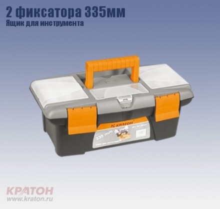 Ящик д/инструмента 2 фиксатора Кратон 335 мм 2 14 01 003 купить в Уфе