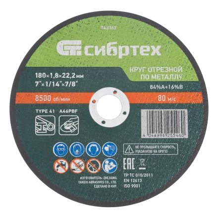Круг отрезной по металлу, 180 х 1,8 х 22,2 мм, 84%A+16%B// Сибртех 743367 купить в Уфе