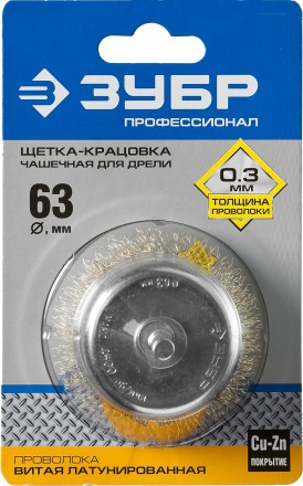 ЗУБР &quot;ПРОФЕССИОНАЛ&quot;. Щетка чашечная для дрели, витая латунированная стальная проволока 0,3мм, 63мм 3525-063_z02 купить в Уфе