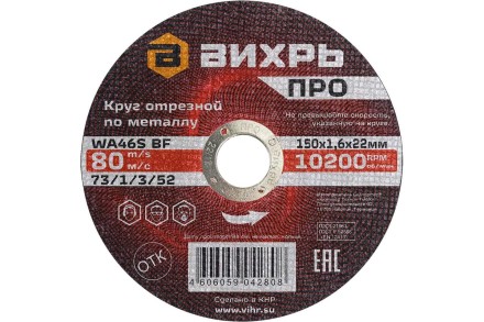 Круг отрезной по металлу Вихрь ПРО 150х1,6х22 мм 73/1/3/52 купить в Уфе