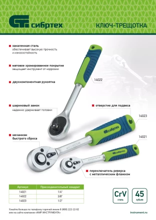 Ключ-трещотка 1/4&quot;, 45 зубьев, с быстрым сбросом, матовый хром Сибртех 14021 купить в Уфе
