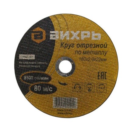 Круг отрезной по металлу 180х2,0х22 мм Вихрь купить в Уфе