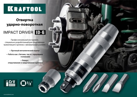 Отвертка ударно-поворотная 6 предм. 25555 купить в Уфе