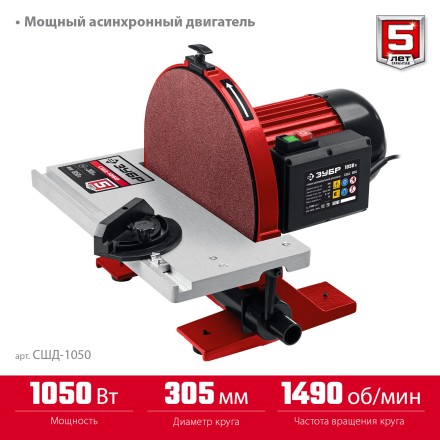ЗУБР d 305 мм, 1050 Вт, шлифовальный дисковый станок (СШД-1050) купить в Уфе