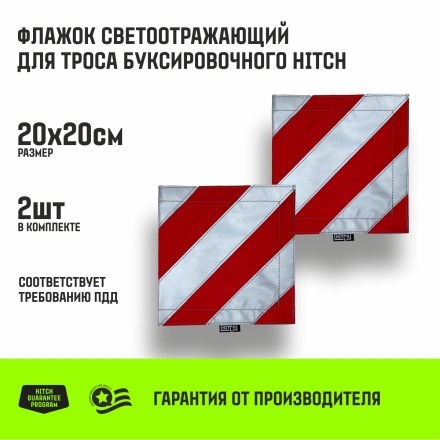 Флажок светоотражающий для троса буксировочного HITCH 200*200мм комплект 2шт (SZ089029) купить в Уфе
