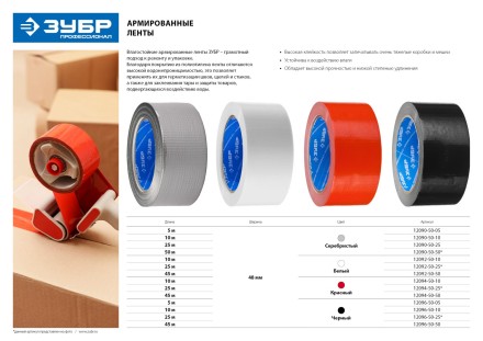 Армированная лента, ЗУБР &quot;ПРОФЕССИОНАЛ&quot; 12096-50-10, универсальная, влагостойкая, 48мм х 10м, черная 12096-50-10 купить в Уфе