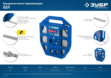 ЗУБР БДЛ, 20 x 0.7 мм, 50 м, бандажная лента нержавеющая, Профессионал (310243) купить в Уфе