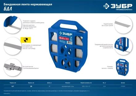 ЗУБР БДЛ, 20 x 0.7 мм, 50 м, бандажная лента нержавеющая, Профессионал (310243) купить в Уфе