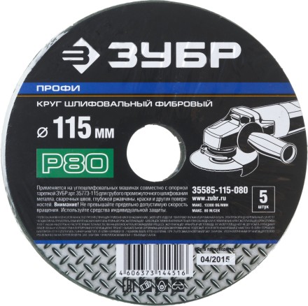 Круг шлифовальный ЗУБР &quot;ПРОФИ&quot; фибровый, для УШМ, P80, 115х22мм, 5 листов 35585-115-080 купить в Уфе