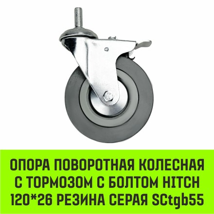 Аппаратное поворотное колесо с болтом  HITCH 120*26 резина серая SCtg55 (SZ084827) купить в Уфе