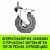 Аппаратное поворотное колесо с болтом  HITCH 120*26 резина серая SCtg55 (SZ084827) купить в Уфе