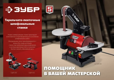 ЗУБР d 125 мм, 25 х 762 мм лента, 350 Вт, тарельчато - ленточный шлифовальный станок (СШЛ-350) купить в Уфе