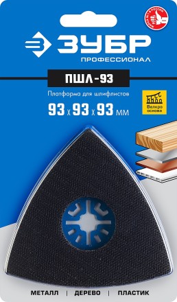 ЗУБР ПШЛ-93 UniLock, 93 х 93 х 93мм, OIS-хвост., платформа для шлифлистов, Профессионал (15570-93) купить в Уфе