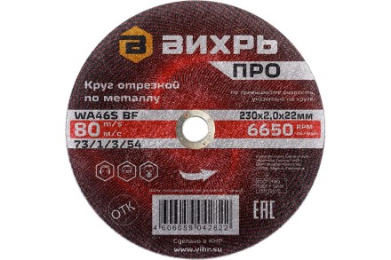 Круг отрезной по металлу Вихрь ПРО 230х2,0х22 мм 73/1/3/54 купить в Уфе