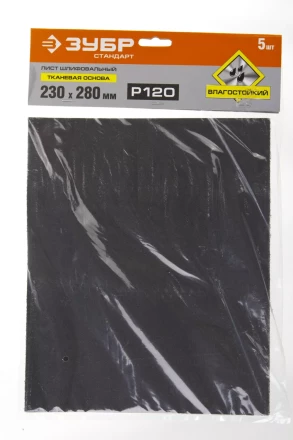 Лист шлифовальный ЗУБР "СТАНДАРТ" на тканевой основе, водостойкий 230х280мм, Р120, 5шт 35415-120 купить в Уфе