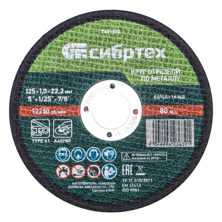 Круг отрезной по металлу, 125 х 1,0 х 22,2 мм, 84%A+16%B, в метал.банке, 10 шт. Сибртех 7431370 купить в Уфе