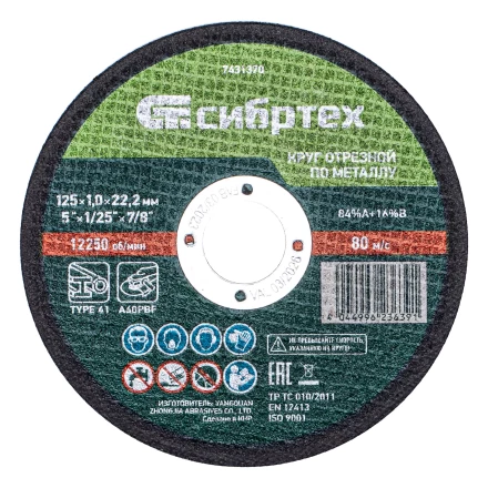 Круг отрезной по металлу, 125 х 1,0 х 22,2 мм, 84%A+16%B, в метал.банке, 10 шт. Сибртех 7431370 купить в Уфе