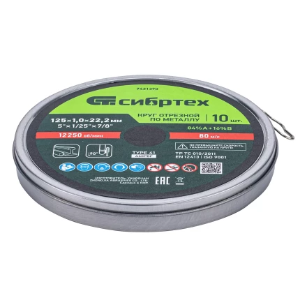 Круг отрезной по металлу, 125 х 1,0 х 22,2 мм, 84%A+16%B, в метал.банке, 10 шт. Сибртех 7431370 купить в Уфе