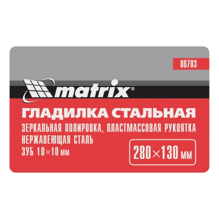 Гладилка из нержавеющей стали, 280 х 130 мм, зеркальная полировка, пластмассовая ручка, зуб 10 х 10 мм Matrix 86783 купить в Уфе