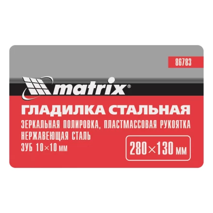 Гладилка из нержавеющей стали, 280 х 130 мм, зеркальная полировка, пластмассовая ручка, зуб 10 х 10 мм Matrix 86783 купить в Уфе