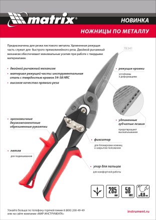 Ножницы по металлу Matrix 78341, удлиненные, 285 мм, пряморежущие, обрезиненные рукоятки купить в Уфе